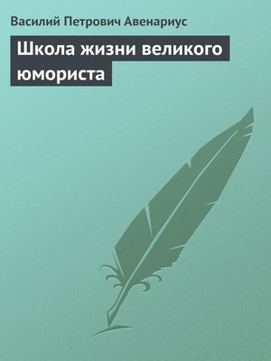 cover image of Школа жизни великого юмориста